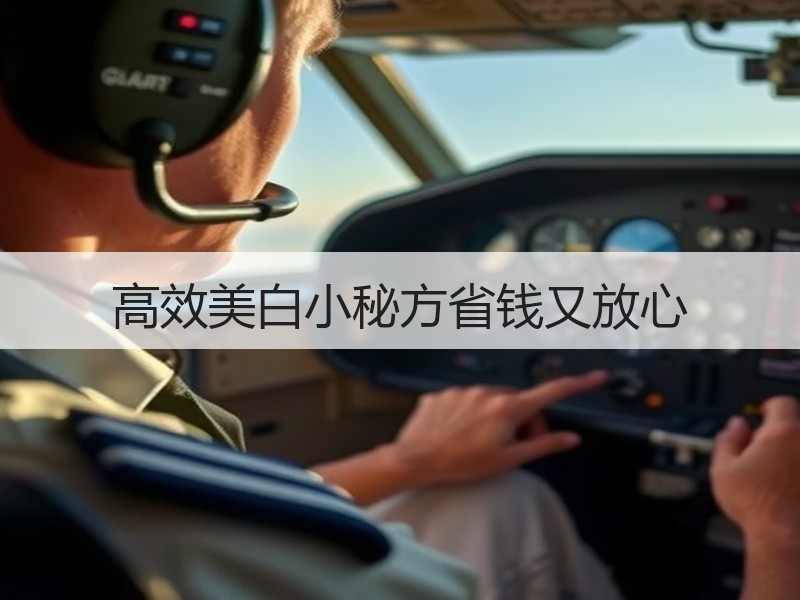 高效美白小秘方省钱又放心