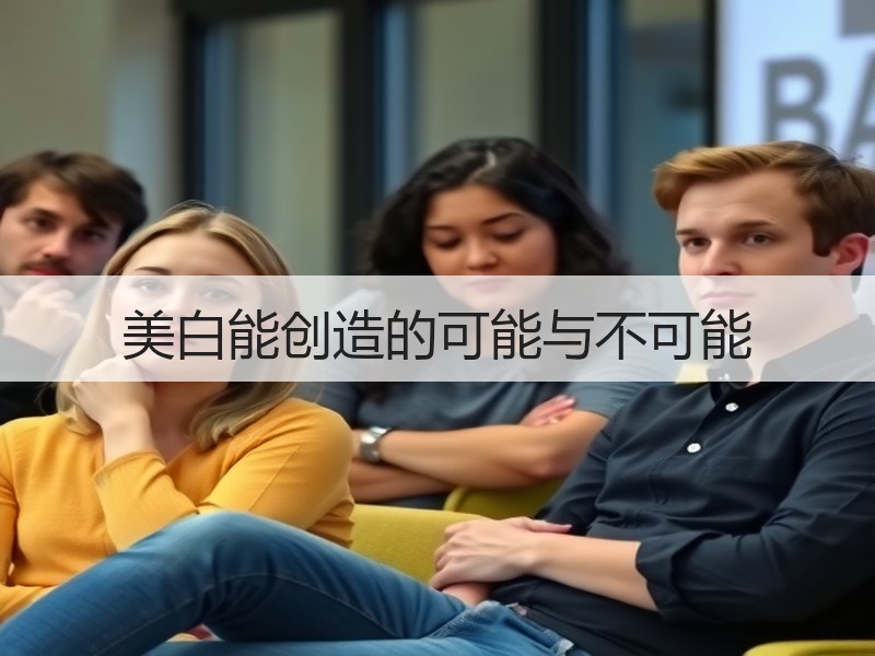 美白能创造的可能与不可能