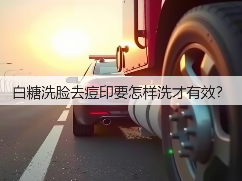 白糖洗脸去痘印要怎样洗才有效？