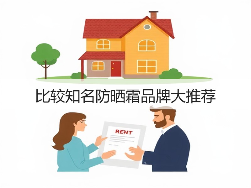 比较知名防晒霜品牌大推荐