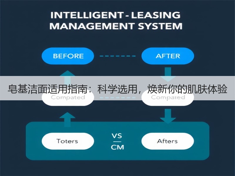 皂基洁面适用指南：科学选用，焕新你的肌肤