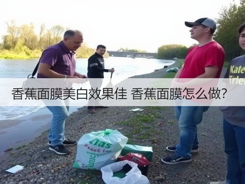 香蕉面膜美白效果佳 香蕉面膜怎么做？
