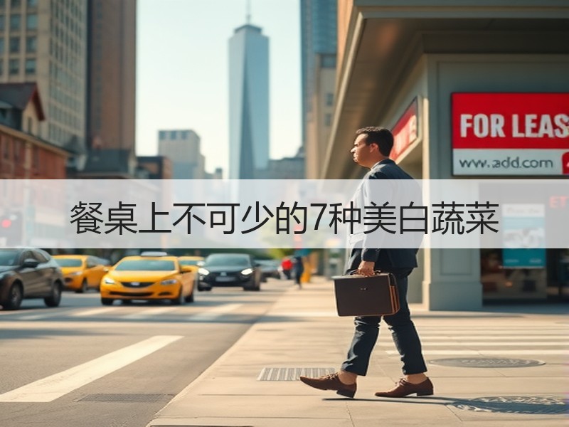 餐桌上不可少的7种美白蔬菜