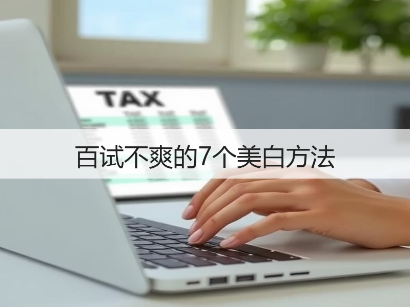 百试不爽的7个美白方法