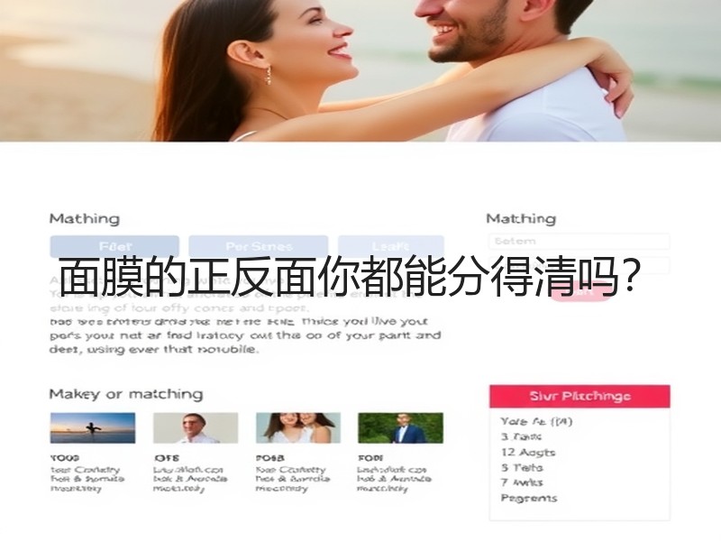 面膜的正反面你都能分得清吗？
