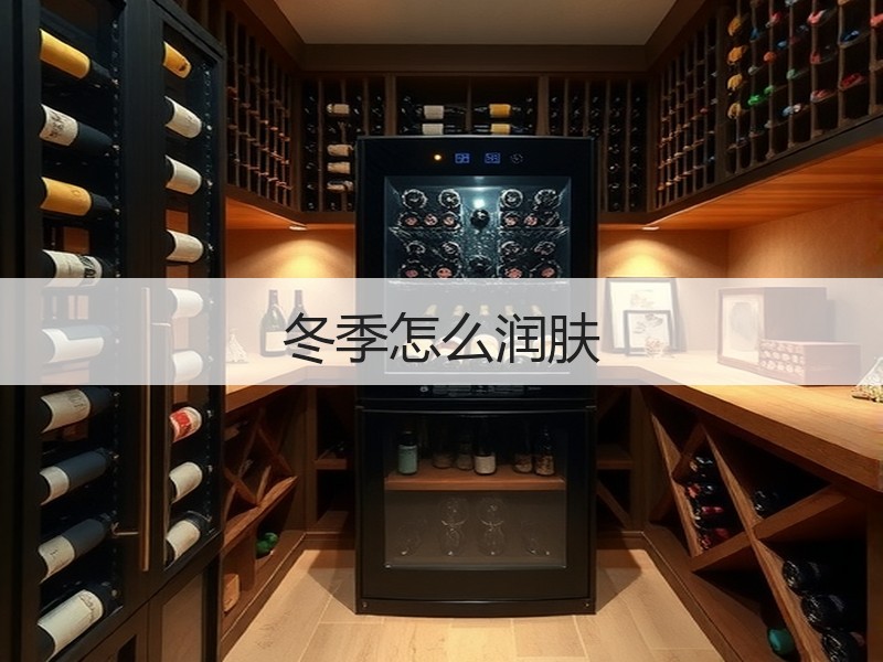 冬季怎么润肤