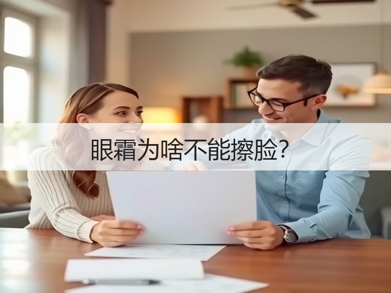 眼霜为啥不能擦脸？