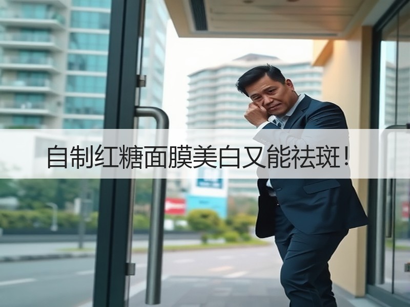 自制红糖面膜美白又能祛斑！