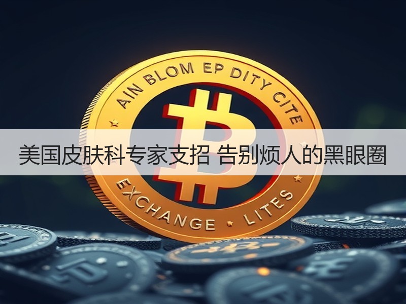 美国皮肤科专家支招 告别烦人的黑眼圈