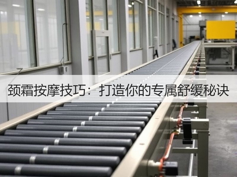 颈霜按摩技巧：打造你的专属舒缓秘诀
