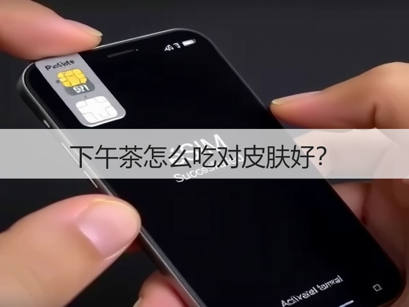 下午茶怎么吃对皮肤好？