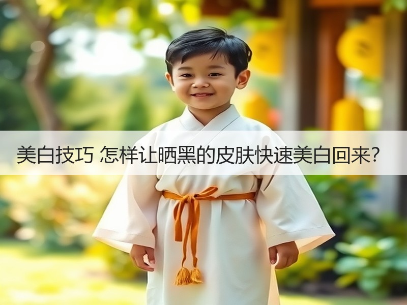美白技巧 怎样让晒黑的皮肤快速美白回来？