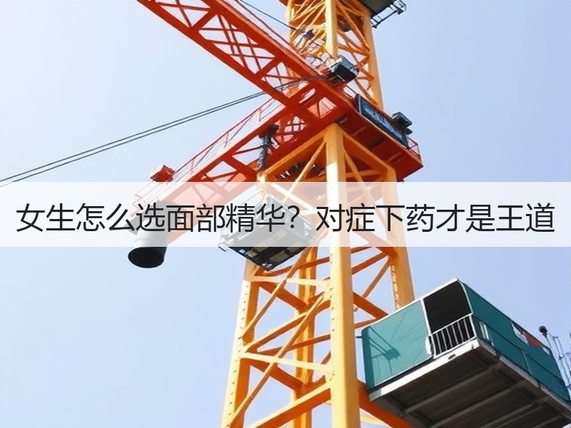 女生怎么选面部精华？对症下药才是王道