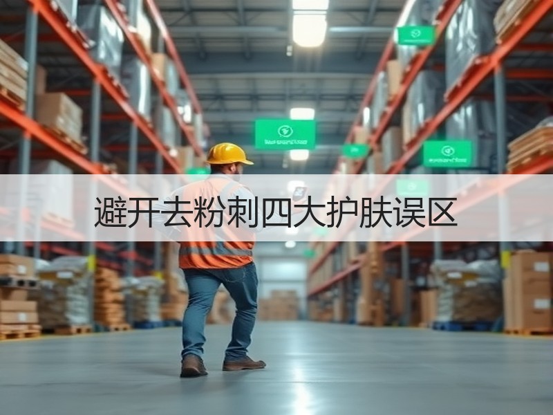 避开去粉刺四大护肤误区