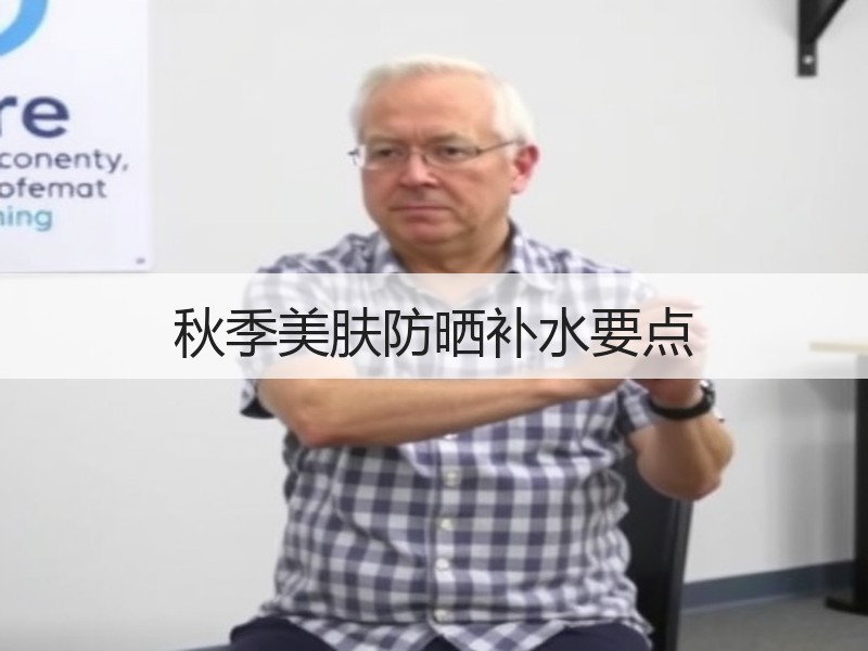 秋季美肤防晒补水要点