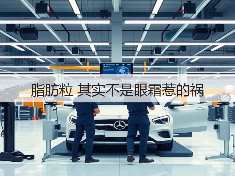 脂肪粒 其实不是眼霜惹的祸
