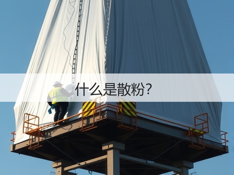 什么是散粉？