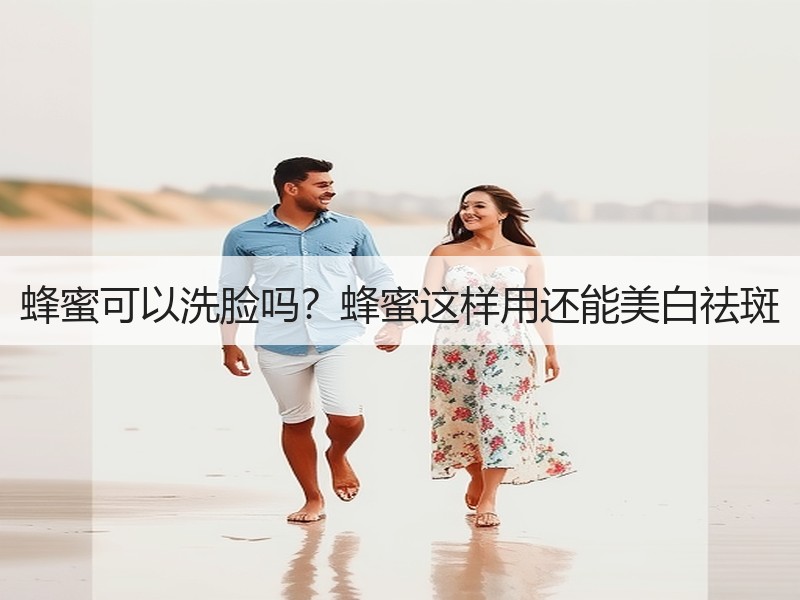 蜂蜜可以洗脸吗？蜂蜜这样用还能美白祛斑