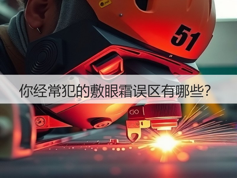 你经常犯的敷眼霜误区有哪些？
