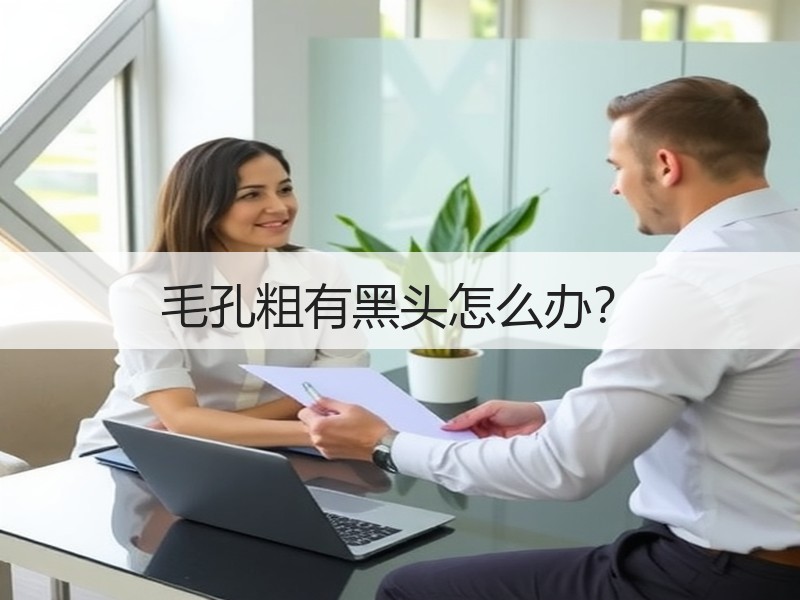 毛孔粗有黑头怎么办？
