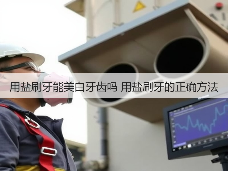 用盐刷牙能美白牙齿吗 用盐刷牙的正确方法