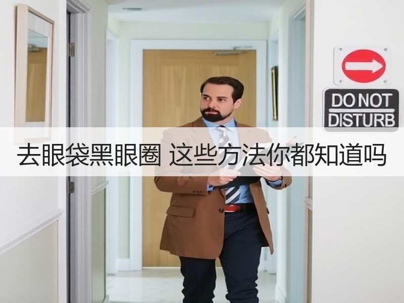 去眼袋黑眼圈 这些方法你都知道吗