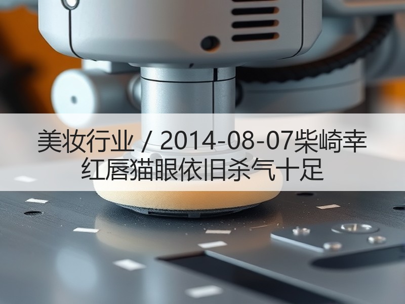 美妆行业 / 2014-08-07柴崎幸