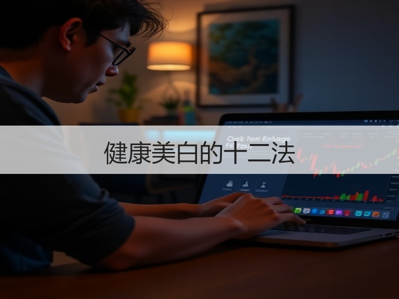 健康美白的十二法