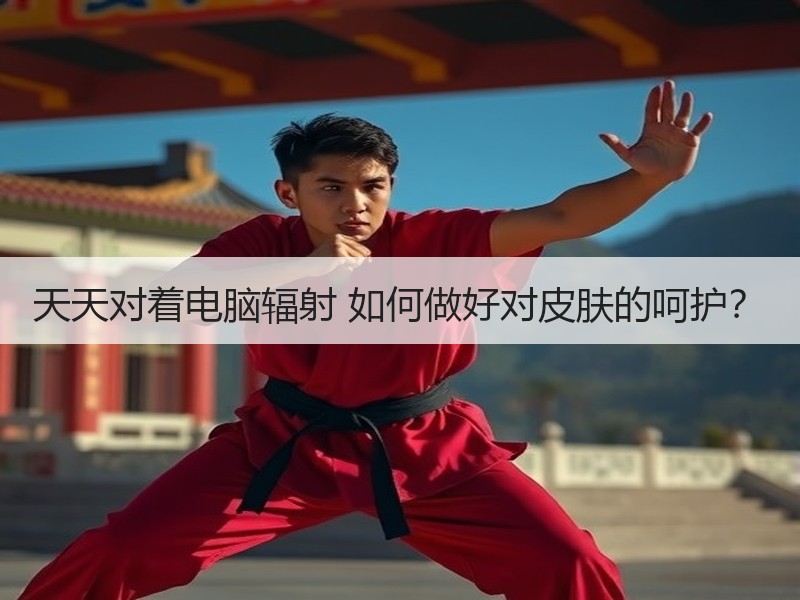 天天对着电脑辐射 如何做好对皮肤的呵护？