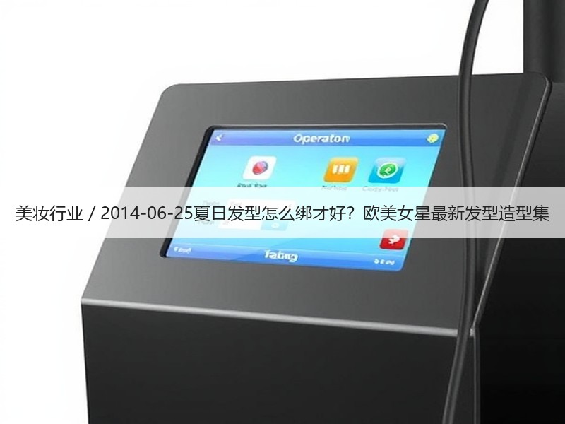 美妆行业 / 2014-06-25夏日发