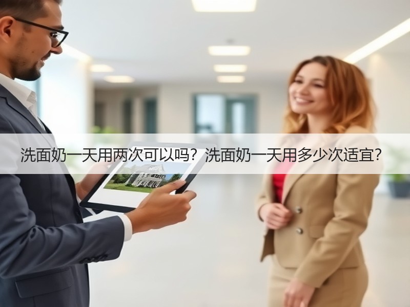 洗面奶一天用两次可以吗？洗面奶一天用多少