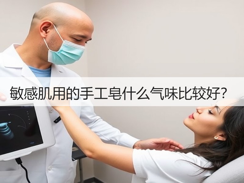 敏感肌用的手工皂什么气味比较好？