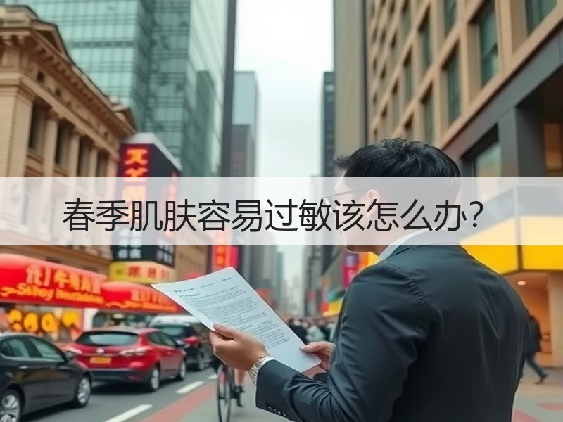 春季肌肤容易过敏该怎么办？
