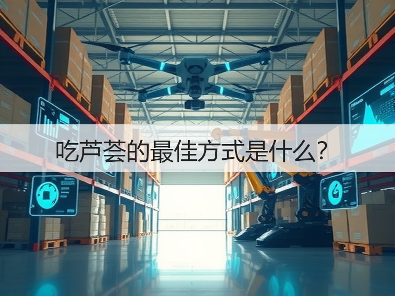吃芦荟的最佳方式是什么？