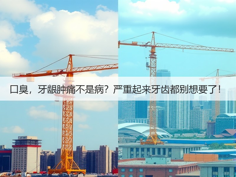 口臭，牙龈肿痛不是病？严重起来牙齿都别想