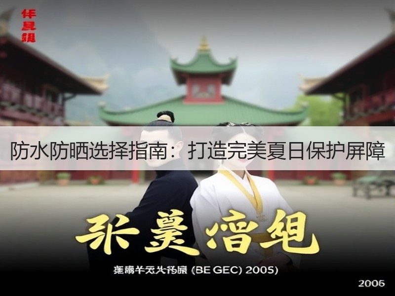 防水防晒选择指南：打造完美夏日保护屏障