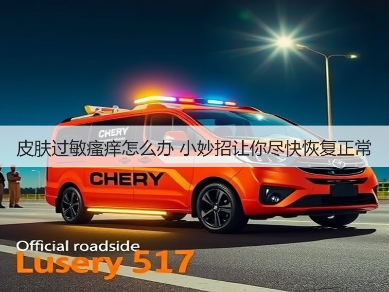 皮肤过敏瘙痒怎么办 小妙招让你尽快恢复正