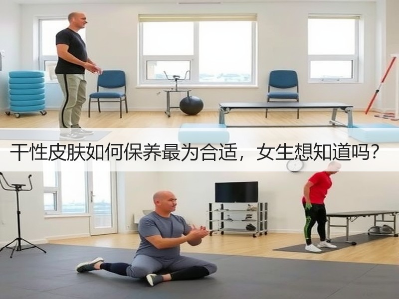 干性皮肤如何保养最为合适，女生想知道吗？