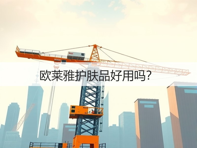 欧莱雅护肤品好用吗？