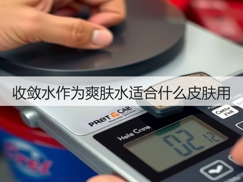 收敛水作为爽肤水适合什么皮肤用