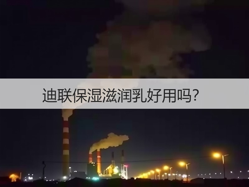 迪联保湿滋润乳好用吗？