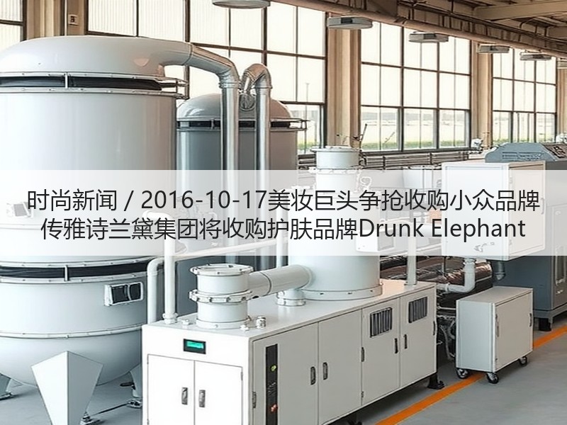 时尚新闻 / 2016-10-17美妆巨