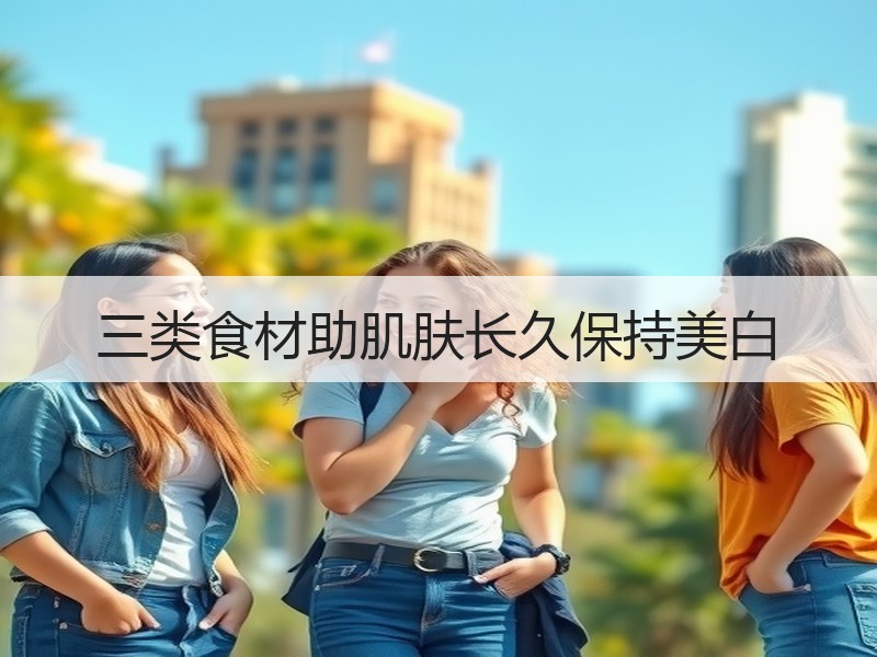 三类食材助肌肤长久保持美白