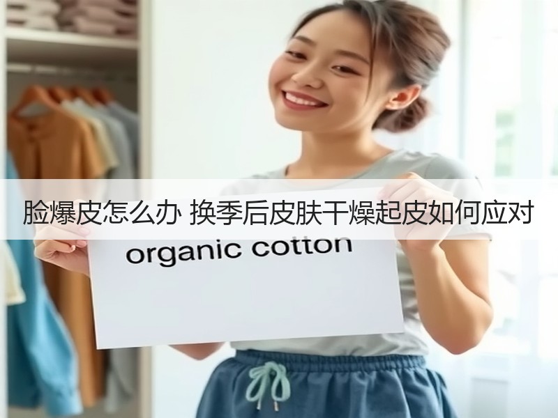 脸爆皮怎么办 换季后皮肤干燥起皮如何应对