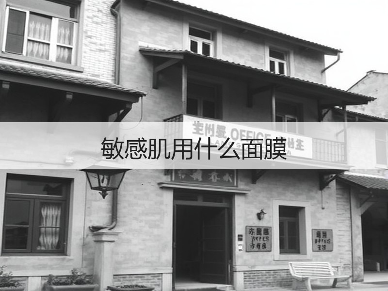 敏感肌用什么面膜