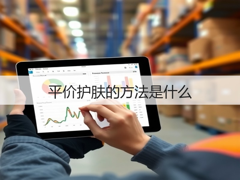平价护肤的方法是什么