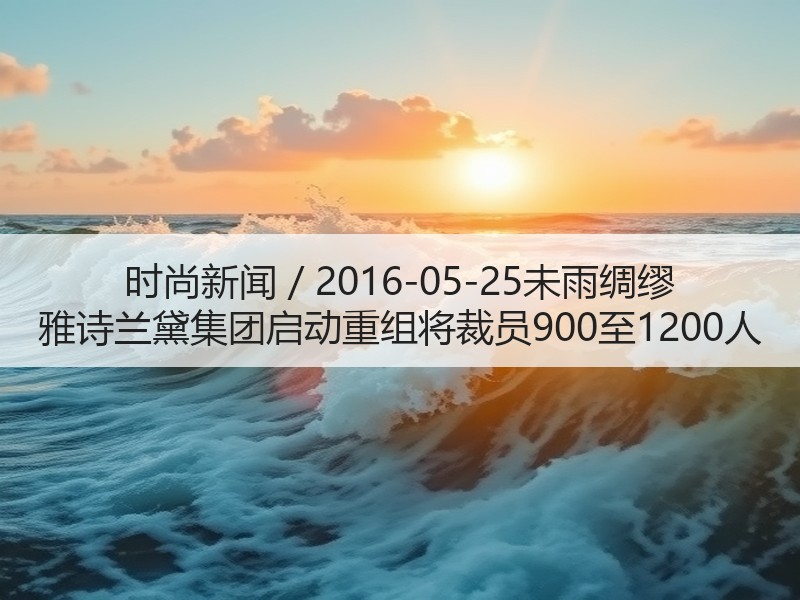时尚新闻 / 2016-05-25未雨绸