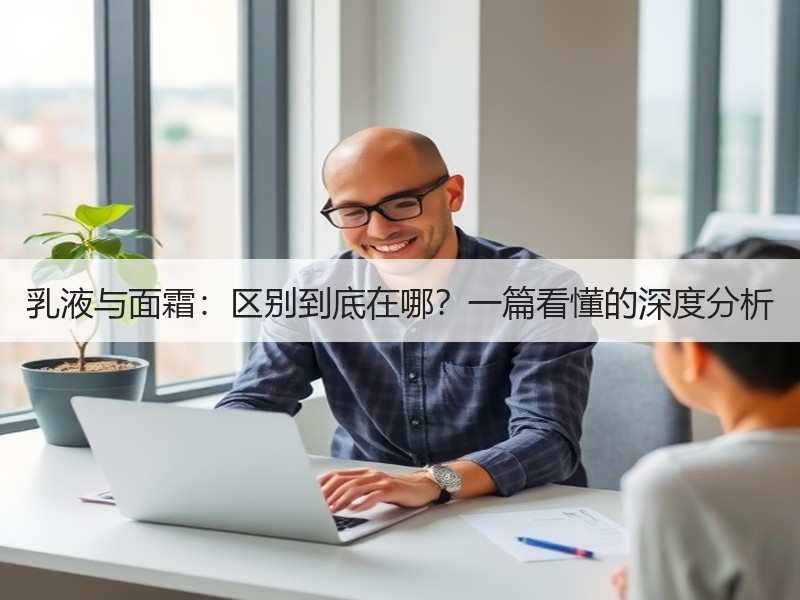 乳液与面霜：区别到底在哪？一篇看懂的深度