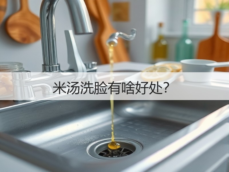 米汤洗脸有啥好处？