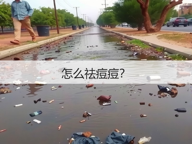 怎么祛痘痘？